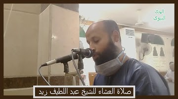 صلاة العشاء وماتيسر من سورة يوسف -1- للقارئ الشيخ عبداللطيف