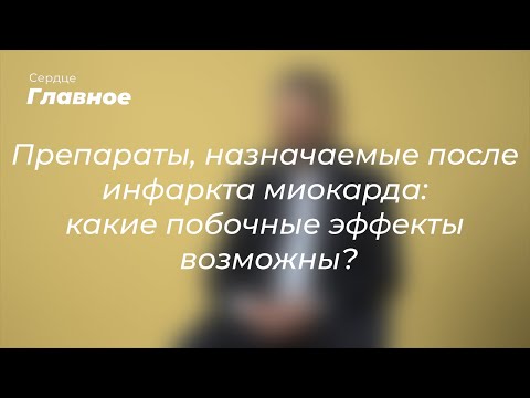 Препараты, назначаемые после инфаркта миокарда: какие побочные эффекты возможны?