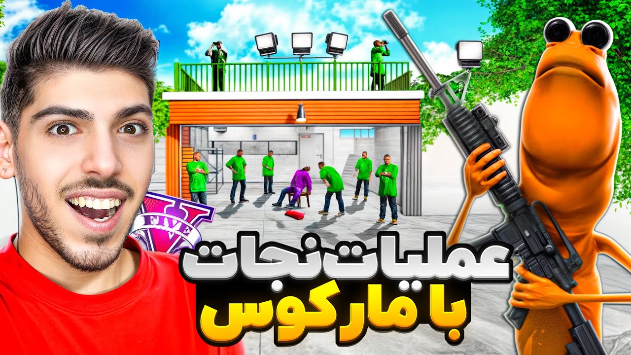 ماموریت نجات رابرت با مارکوس توی جی تی ای
