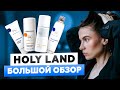 HOLY LAND БОЛЬШОЙ ОБЗОР | МОИ ЛЮБИМЫЕ СРЕДСТВА И НЮАНСЫ ИХ ИСПОЛЬЗОВАНИЯ