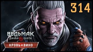 ВЕДЬМАК 3 КРОВЬ И ВИНО - ТРИ В ОДНОМ #314 ВЕДЬМАК 3 КРОВЬ И ВИНО - ТРИ В ОДНОМ #314