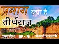 Why is prayag called tirtharaj complete information prayagraj kumbh 2022 unique rishi