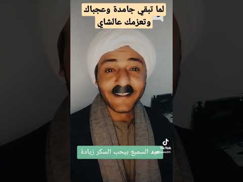 لما تبقي جامدة وعجباك وتعزمك عالشاي عبد السميع من فيلم احمد زكي