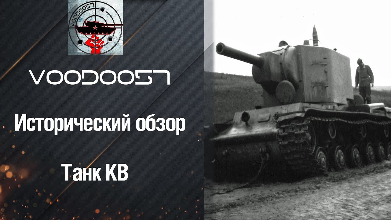wot replay Исторический обзор: Танк КВ от VooDoo57 [World of Tanks]