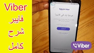 شرح الكامل لتطبيق فايبر viber خطوة بخطوة ❤ جرب الان ❤