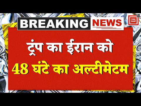 Israel US Iran War: ईरान को Trump ने दी एक और धमकी,कहा ईरान के पास डील के लिए 48 घंटे का समय शेष!