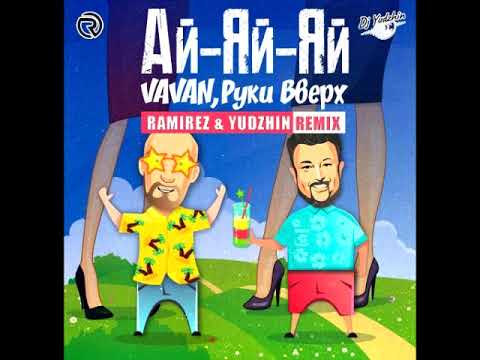 Vavan Руки Вверх Ай яй яй Ramirez Yudzhin Remix 