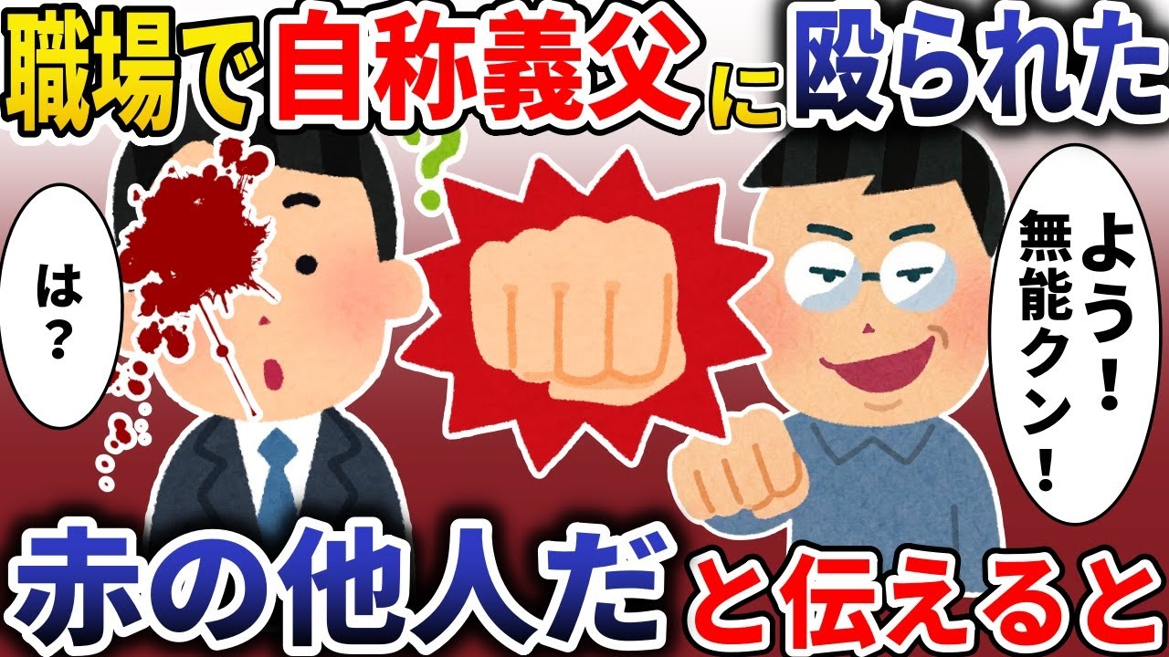 会社で自称義父に〇られた「よう！無能クン！」→初対面ですがと伝えると【スカッと】