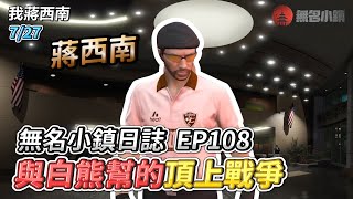 GTARP/我蔣西南 無名小鎮日誌EP108