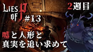 【#liseofp 】トロコン目指して2週目攻略！空気を読まないピノキオルート！ #13【Vtuber/死神カル】
