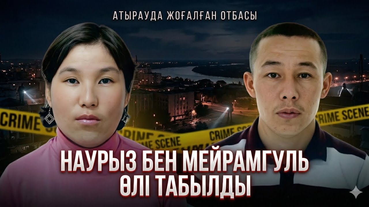 НАУРЫЗ БЕН МЕЙРАМГУЛЬДІҢ ДЕНЕСІ ТАБЫЛДЫ! ТАБЫЛҒАН ЖЕРДІҢ ВИДЕОСЫ. Атырауда жоғалған отбасы 