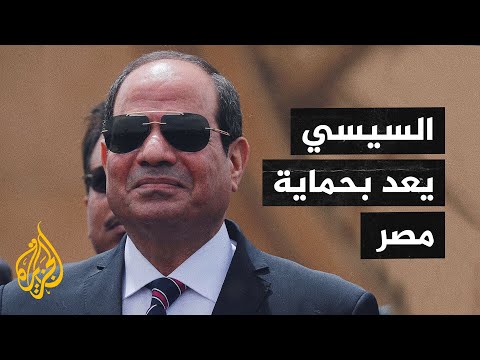 السيسي يتوعد برد قوي في حال تأثر إمدادات مصر من المياه