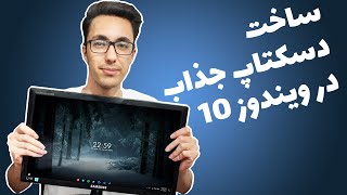 ساخت دسکتاپ جذاب - تبدیل ویندوز 10 به ویدنوز 11