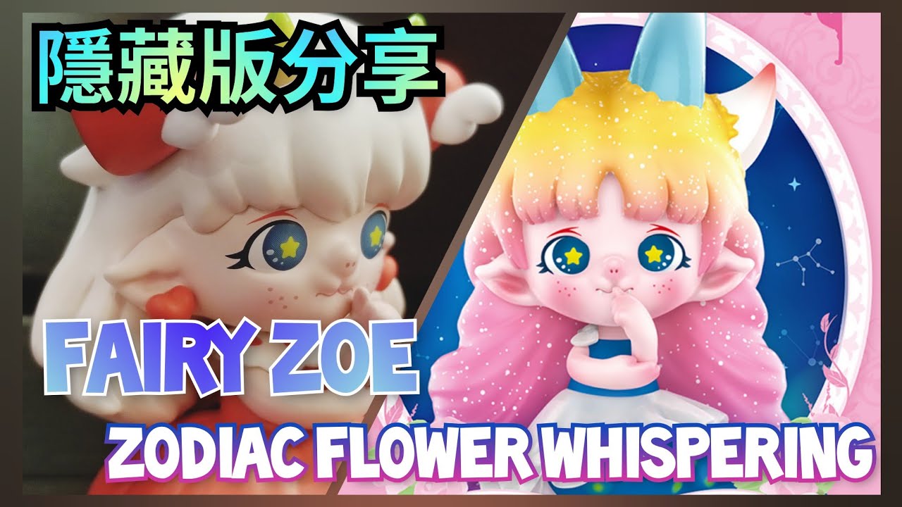 【隱藏版】Fairy Zoe Zodiac Flower Whispering Series【POP MART x Siqi  花語星座】星座と花のささやき シリーズ