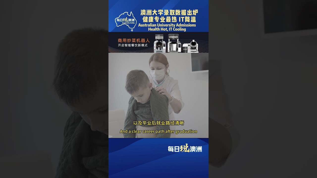澳洲大学录取数据出炉 健康专业最热 IT降温 Australian University Admissions：Health Hot, IT Cooling  #澳洲生活 #每日说澳洲 #澳洲华人
