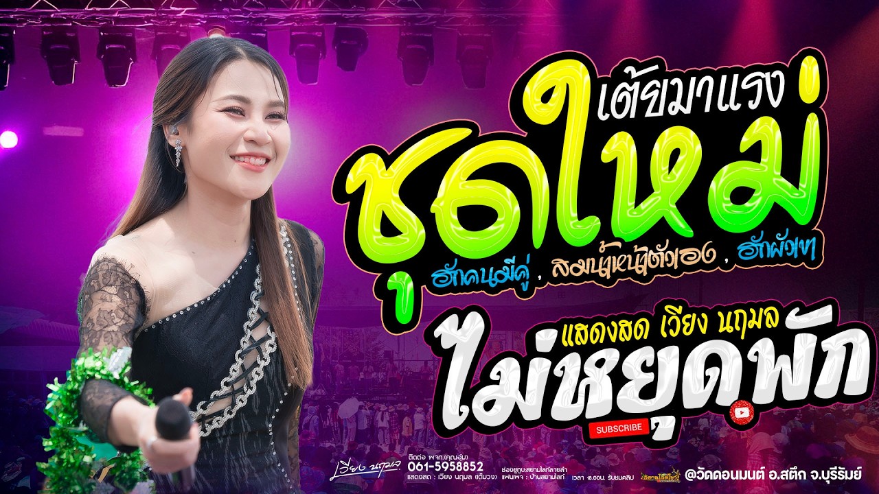 เต้ยชุดใหม่ // ยาวไปไม่หยุดพัก เต้ยแบบต่อนื่อง - เวียง นฤมล