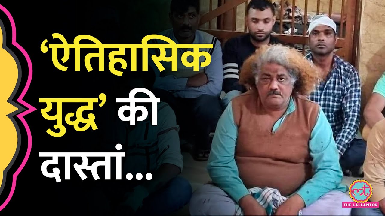 Baghpat Chaat Yuddh की तीसरी बरसी, Einsteen Chacha कितने बदल गए?