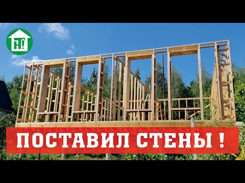Стены дома из двойных стоек. 40 см утепления. Собрал и поднял все несущие стены каркасного дома