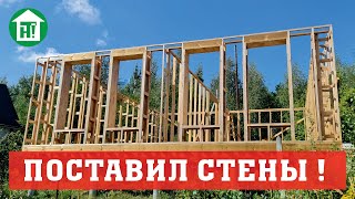 Стены дома из двойных стоек. 40 см утепления. Собрал и поднял все несущие стены каркасного дома