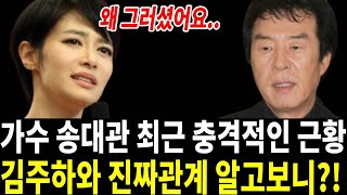 78세 송대관 현재 난리난 상황.. 김주하에게 대체 왜 그랬나?