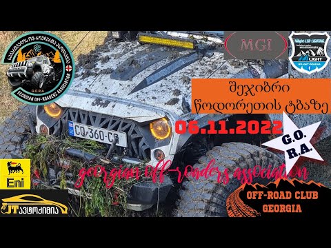 G.O.R.A. off-road / ოფ-როუდ შეჯიბრი წოდორეთის ტბაზე