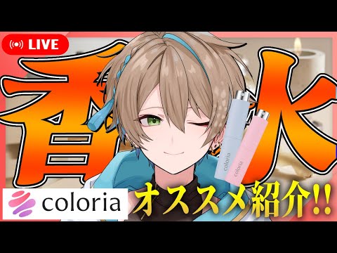 〖 #カラリア 〗かのこおすすめ香水５つ紹介！ #かのこカラリア #PR〖#vtuber /小野鹿かのこ〗