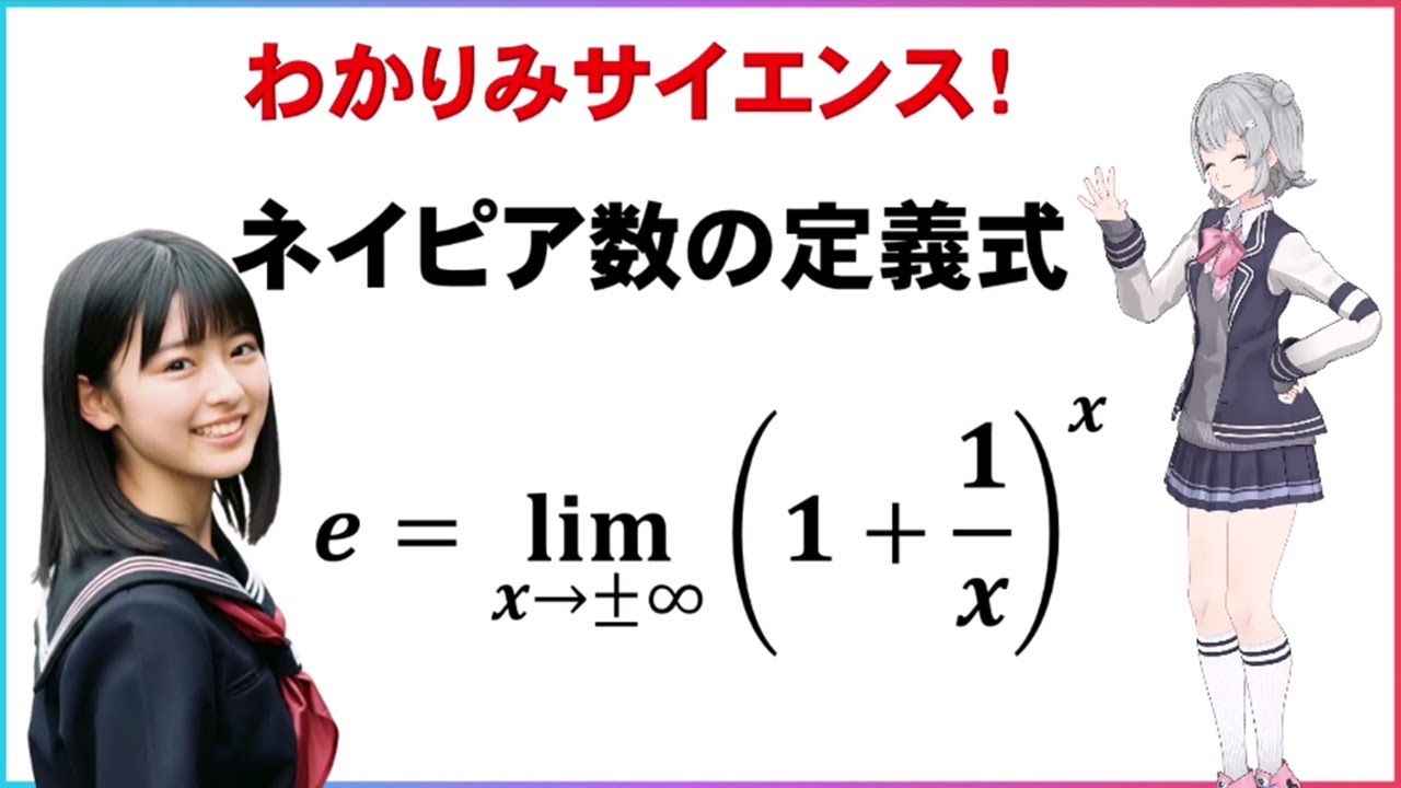 【ネイピア数の定義 】ネイピア数の定義式を簡単にもとめてみましょう！#統計学 #物理 #数学 #わかりみサイエンス