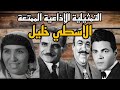 التمثيلية الإذاعية الممتعة الاسطي خليل بطولة عبد الوارث عسر و محمد رضاوجمالات زايد وصلاح قابيل
