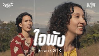 SARAN - ใจพัง feat. GTK (Official MV)