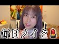 【毎日メイク】れなぱんは誰かと話したい。の巻