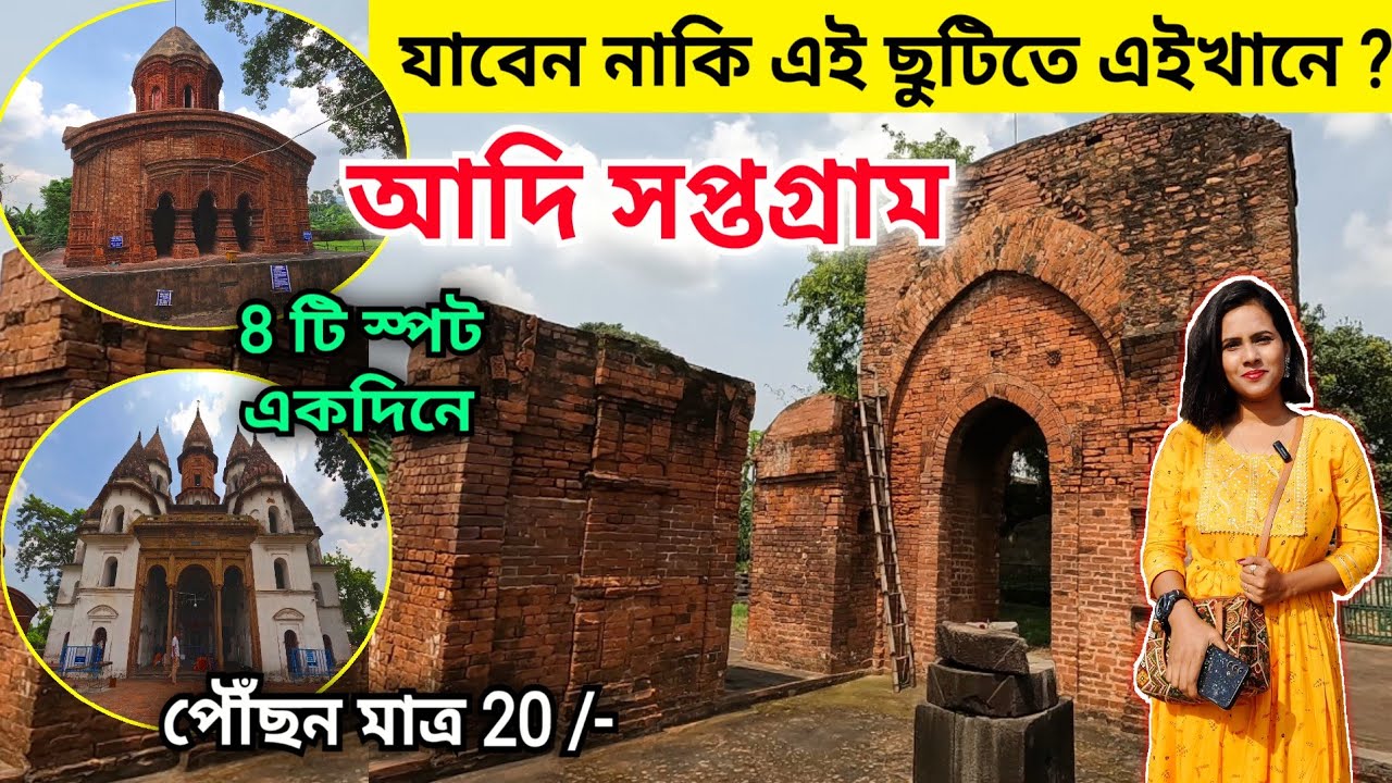 Adisaptagram Tour | কলকাতা থেকে মাত্র 2 ঘন্টায় ঘুরে আসুন | One Day Tour from Kolkata | Hooghly Tour