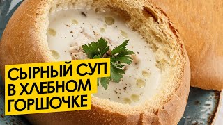 Сохраняйте рецепт сразу – СУП, от которого все в восторге! Сырный суп – очень вкусный и сытный