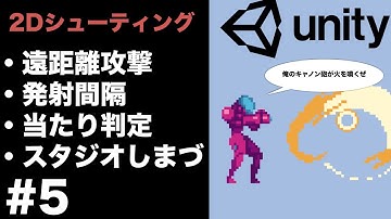 【Unity2Dシューティングゲーム】遠距離攻撃/発射間隔/非ダメ/当たり判定の実装方法を解説します　#5　（1から作る初心者チュートリアル）