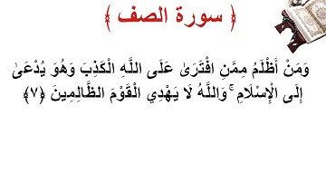 سورة الصف الأية 7