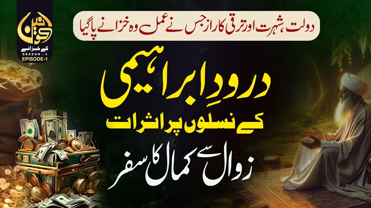 Darood e Ibrahimi Ky Naslo Par Asrat I Zawal Se Kamal Ka Safar I Khazana Pany Ka Raaz Shazli Jawahir