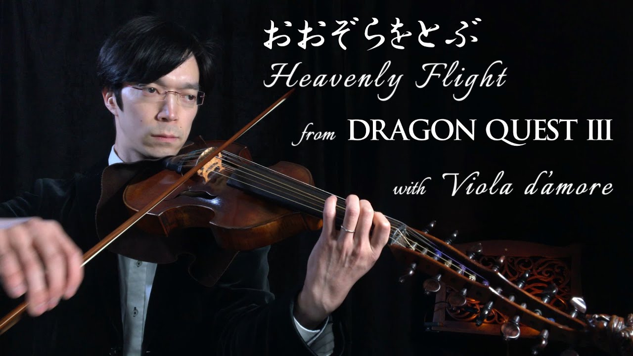 古楽器】ドラクエ3「おおぞらをとぶ」ヴィオラ・ダモーレ (Dragon