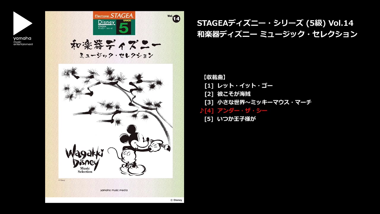 ヤマハ Stagea ディズニー 5級 Vol 14 和楽器ディズニー ミュージック セレクション 楽譜 エレクトーン ヤマハの楽譜出版 ヤマハ Stagea ディズニー 5級 Vol 14 和楽器ディズニー ミュージック セレクション 楽譜 エレクトーン ヤマハの楽譜出版