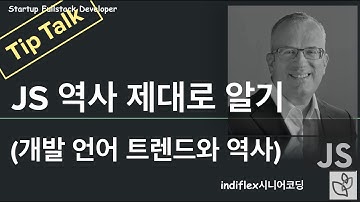 {TipTalk} 자바스크립트의 역사와 프로그래밍 언어의 트랜드와 역사