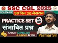 30 Din 30 Marathon | SSC CGL 2025 | Parmar Sir🔥Day 01SSC CGL, MTS 2025 |  | By Parmar Sir #ssc