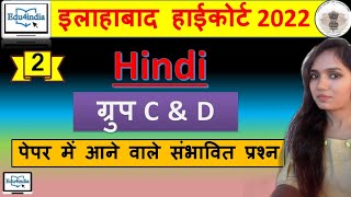 Allahabad High Court Hindi Group C & D #2 l अति संभावित प्रश्न l Important MCQs @edu4india