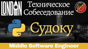 Решение Судоку (Sudoku) || Python задачи с технических собеседований