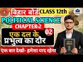 एक दल प्रभुत्व का दौर | Class 12 Political Science Chapter Explained |@ankushconceptclasses