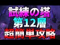 【グラクロ】試練の塔12F を超楽々クリアできる編成、やり方のご紹介‼