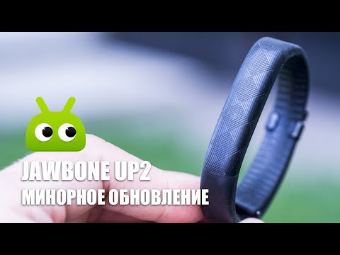 Jawbone UP2: минорное обновление