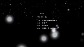 Hane no Yurikago / Summer Pockets