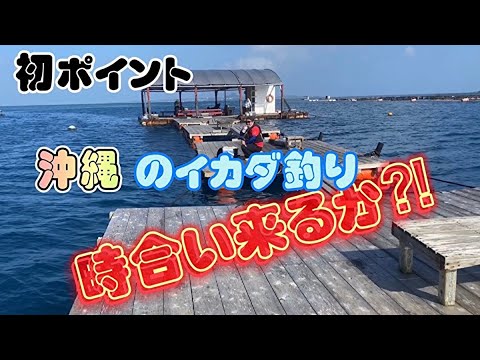 初ポイント 沖縄のイカダ釣り場で釣りしてきたよ 時合い来るか 本部イカダ Youtube 初ポイント 沖縄のイカダ釣り場で釣りしてきたよ 時合い来るか 本部イカダ Youtube