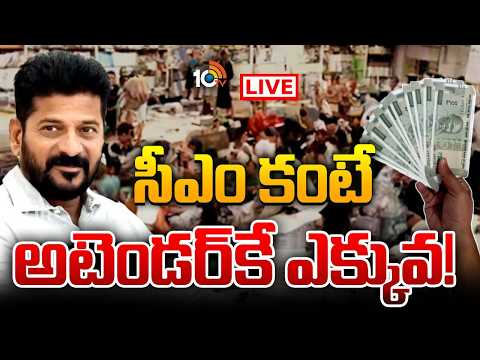 LIVE : Telangana Govt Employees Salaries | స్వీప్‌ర్‌కు 2లక్షలు, ఇంజనీర్‌కు 7లక్షలు!! | 10TV News - 10TVNEWSTELUGU