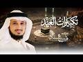 تكبيرات العيد بصوت فارس عباد تكبيرات خاشعة ومؤثرة Beautiful Emotional Takbeer Fares Abbad