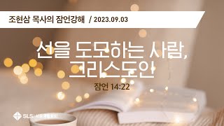 조현삼 목사의 『잠언 강해』 (80) 선을 도모하는 사람, 그리스도인