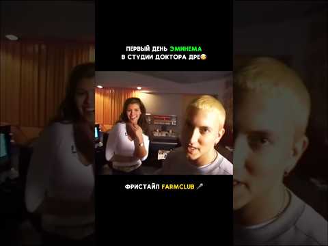 Эминем фристайлит в студии Доктора Дре🔥🎤 #eminem
